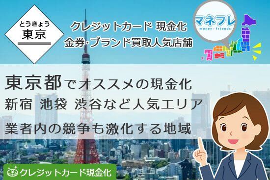 東京都のクレジットカード現金化(池袋 上野 渋谷 新宿)お金がない人を助けてくれる店舗業者を調査！