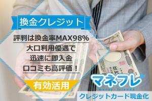 換金クレジットの評判は換金率MAX98％大口利用優遇で口コミも高評価！