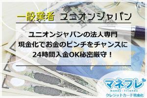 ユニオンジャパンの法人専門現金化でお金のピンチをチャンスに秘密厳守！