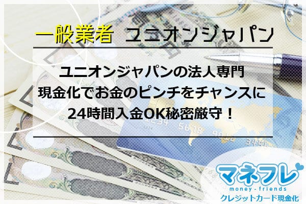 ユニオンジャパンの法人専門現金化でお金のピンチをチャンスに秘密厳守！