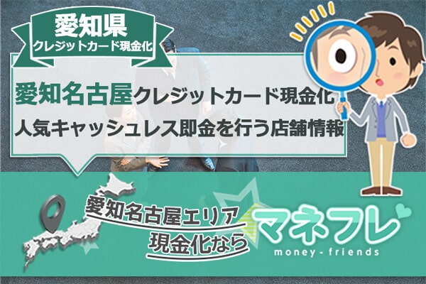 愛知県名古屋クレジットカード現金化は早急に1万円欲しいを現実にする