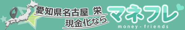 愛知県のクレジットカード現金化(名古屋 栄 岡崎)で人気のキャッシュレス即金を行う店舗情報
