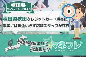 秋田県クレジットカード現金化で失敗しない最新店舗お得な現金調達