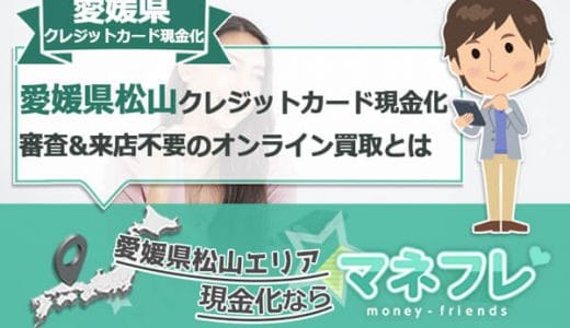 愛媛県のクレジットカード現金化(松山)でお金を即振込のイチ押し業者はドコ？