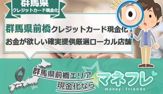 群馬県のクレジットカード現金化(前橋 高崎)でお金が欲しいを確実に提供する厳選ローカル店舗
