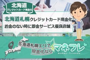 北海道札幌クレジットカード現金化は最短即日サービスの高い換金保証