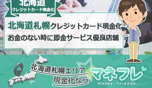 北海道札幌クレジットカード現金化は最短即日サービスの高い換金保証