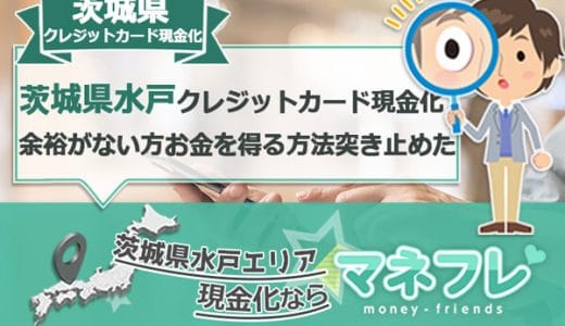 茨城県のクレジットカード現金化(水戸 土浦)余裕がない方がお金を得る方法を突き止めた！
