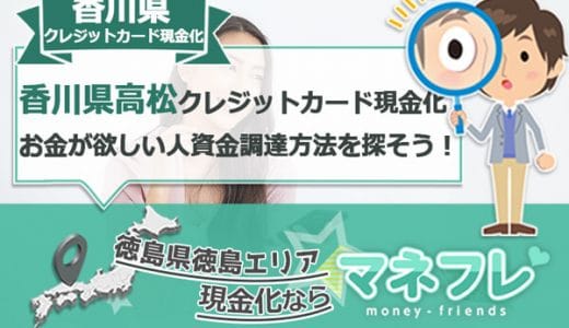 香川県のクレジットカード現金化(高松)でお金が欲しい人のため資金調達方法を探そう！