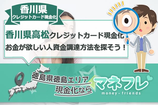 香川県高松クレジットカード現金化で危険がない借り方を実現できる
