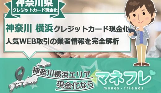神奈川県横浜クレジットカード現金化の人気WEB取引の情報を完全解析