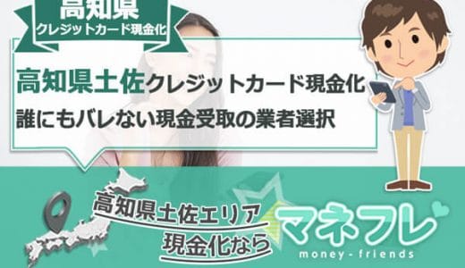 高知県クレジットカード現金化は誰にもバレない現金受取できる業者選択