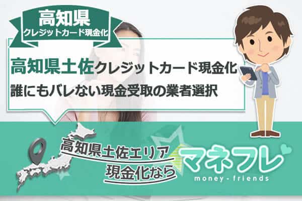 高知県クレジットカード現金化は誰にもバレない現金受取できる業者選択