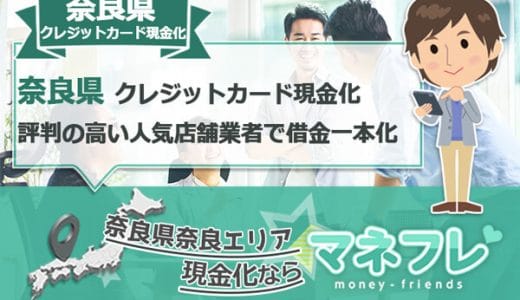 奈良県のクレジットカード現金化でお金が無い人に耳寄りな業者情報