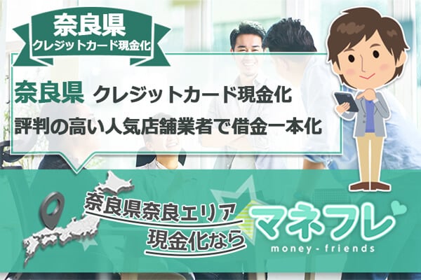 奈良県クレジットカード現金化決済で急な出費に助かるカードでお金