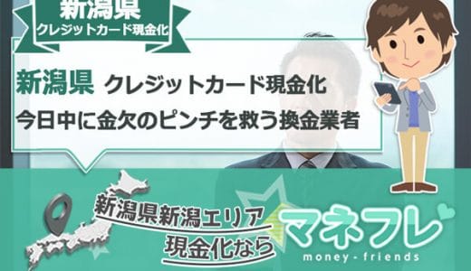 新潟県のクレジットカード現金化で今日中に金欠のピンチを救う最高換金業者！
