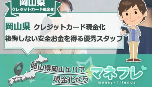 岡山県のクレジットカード現金化を検討ならお金ないをサポートする優秀スタッフ