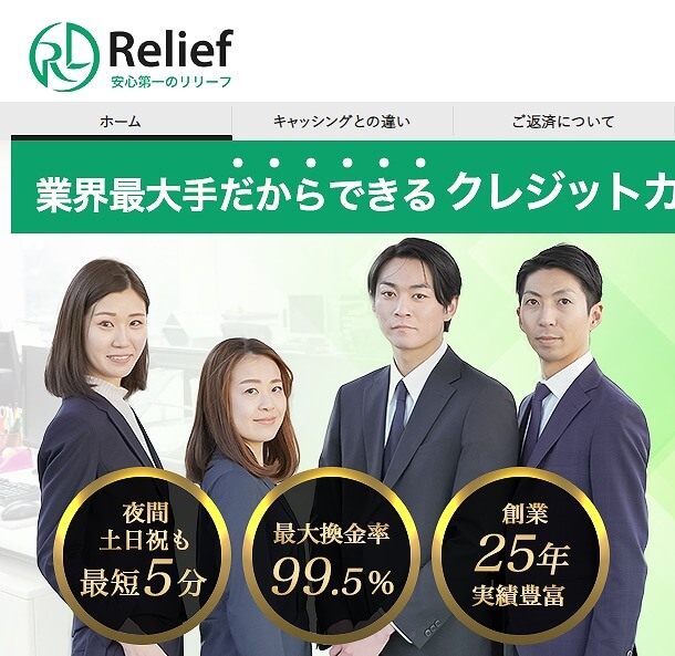 Relief（リリーフ）