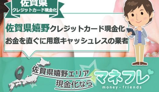 佐賀県のクレジットカード現金化(嬉野)お金を直ぐに用意できるキャッシュレスな業者やお店