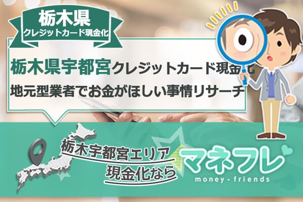 栃木県宇都宮クレジットカード現金化の優良地元密着型の業者をリサーチ