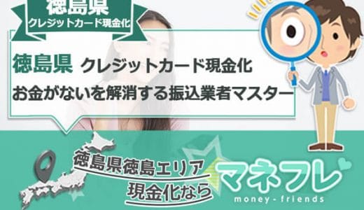 徳島県のクレジットカード現金化でお金がないを解消するスピード振込業者をマスター