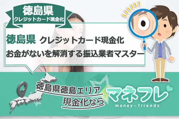 徳島県クレジットカード現金化の還元アップで確実に入金を頼る対策