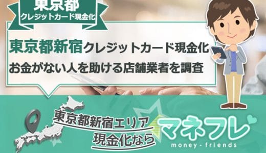 東京都新宿クレジットカード現金化の換金率高い商品の選び方・探し方