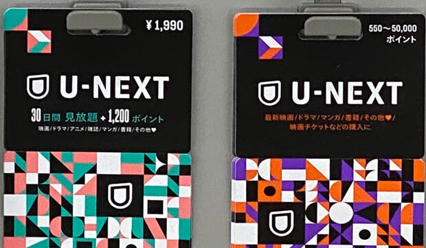 ユーネクスト（U-NEXT）カード買取現金化で視聴者には便利なアイテム