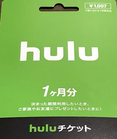 Huluチケット買取について知る前に購入方法を理解しよう
