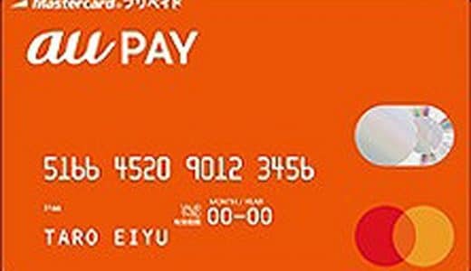 auPAY(旧auWALLET)プリペイドカードの実用性や買取や現金化について