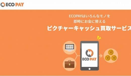 ECOPAY(エコペイ)のピクチャーキャッシュ買取サービスで流行りの先払いシステムに対応