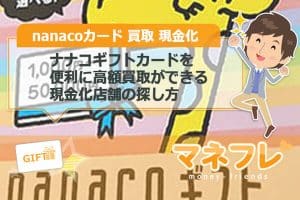 ナナコギフトカード（nanaco）を便利に高額買取ができる現金化店舗の探し方
