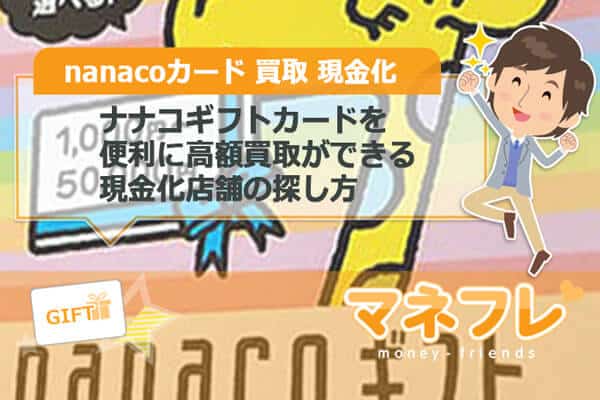 ナナコギフトカード（nanaco）を便利に高額買取ができる現金化店舗の探し方