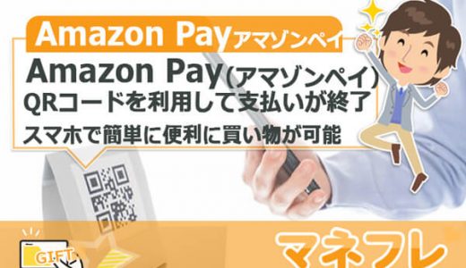 Amazon Pay（アマゾンペイ）はQRコードを利用して支払いが即座に終了