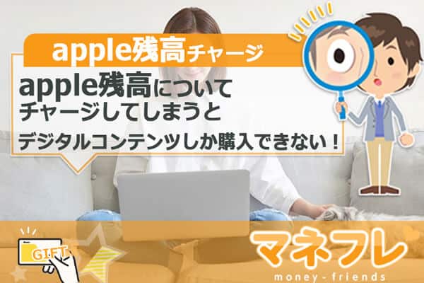 apple残高はチャージしてしまうとデジタルコンテンツしか購入できない！
