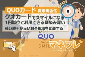 QUOカード買取現金化で近くにある店舗の料金相場を比較して利便性のいい換金を試みる