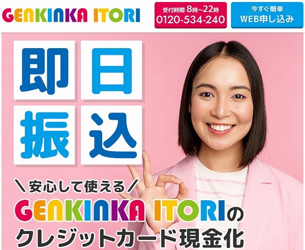 クレジットカード現金化 優良店 人気 おすすめ GENKINKA ITORI