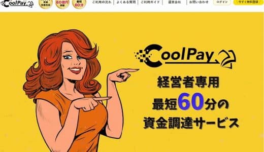CoolPay（クールペイ）ファクタリングは最短60分で完了！急な金策に利用可能