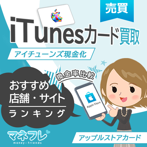 iTunesカード買取アップルストア現金化おすすめ人気店舗高額ランキング
