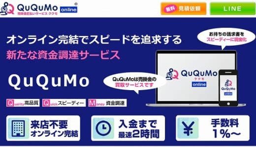 QuQuMo（ククモ）売掛金の前払いで効率的に資金の調達で資金化を目指していく