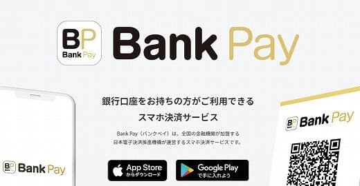 BankPay（バンクペイ）複数の口座を使い分けられるチャージ不要で支払いが可能