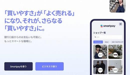 Smartpay(スマートペイ)は後払いの支払い方法を選べる日本初手数料無料サービス！